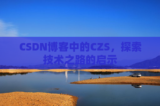 CSDN博客中的CZS，探索技术之路的启示